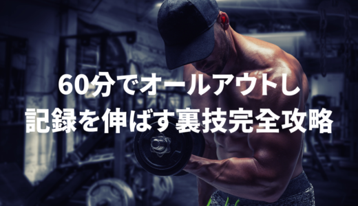 【オールアウト必至⁉】短時間ですべて出し切る裏ワザ完全攻略