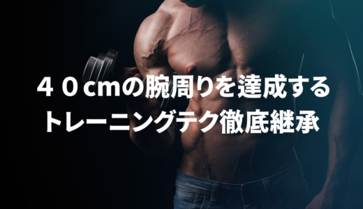 【カッコいい腕のつくりかた】一番目立つ筋肉で差をつけろ！男は腕の太さで勝負