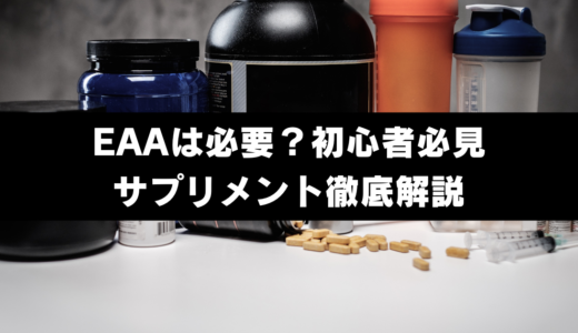 EAAは必要？初心者必見サプリメント徹底解説