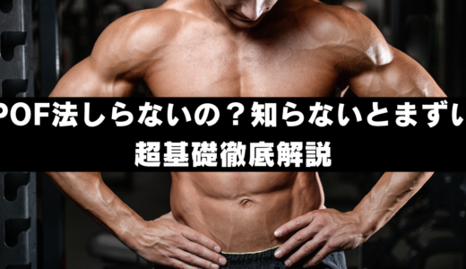 POF法しらないの？知らないとまずい超基礎徹底解説