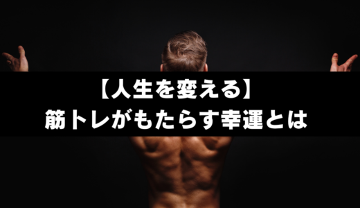 【人生を変える】筋トレがもたらす幸運とは
