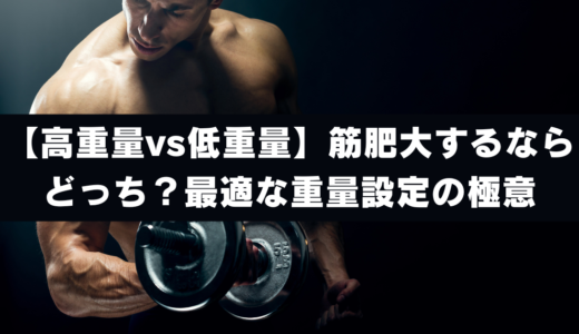 【高重量vs低重量】筋肥大するならどっち？最適な重量設定の極意