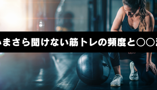 いまさら聞けない筋トレの頻度と○○法