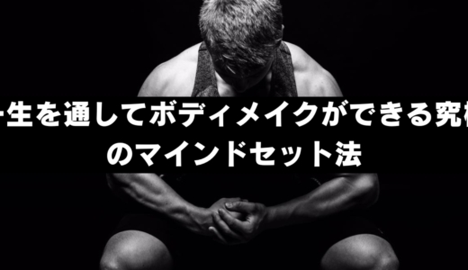一生を通してボディメイクができる究極のマインドセット法