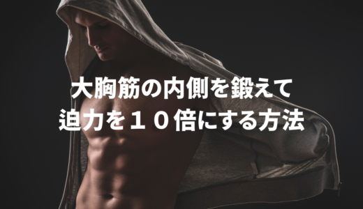 【初心者必見】大胸筋の内側を鍛えて迫力を10倍にする方法