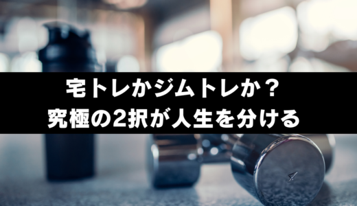 宅トレかジムトレか？究極の2択が人生を分ける