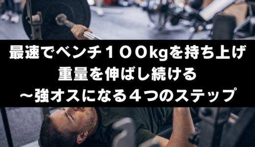 最速でベンチ１００kgを持ち上げ、重量を伸ばし続ける〜強オスになる４つのステップ