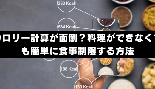 カロリー計算が面倒？料理ができなくても簡単に食事制限する方法