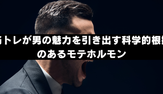 筋トレが男の魅力を引き出す科学的根拠のあるモテホルモン