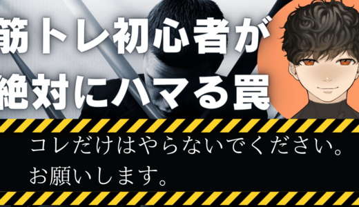 【初心者が絶対にハマる罠】コレだけはやらないでください。おねがいします。