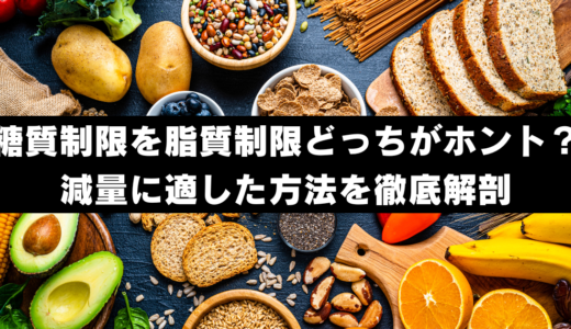 糖質制限を脂質制限どっちがホント？減量に適した方法を徹底解剖