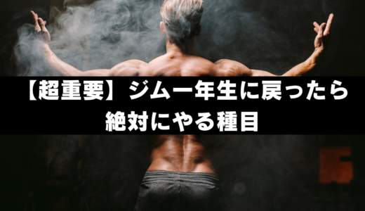 【超重要】ジム一年生に戻ったら絶対にやる種目
