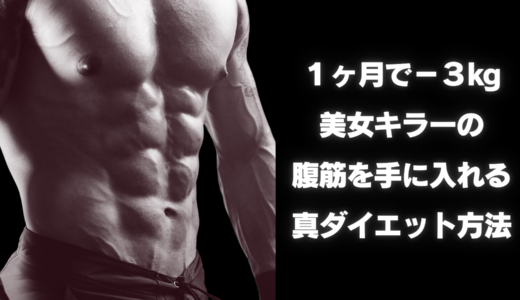 【1ヵ月でｰ3㎏を達成し、美女キラーの腹筋を手に入れる真ダイエット方法】